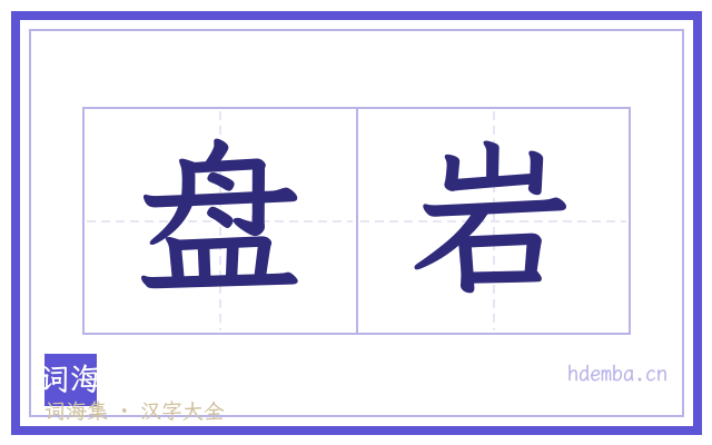 盘岩的书法字