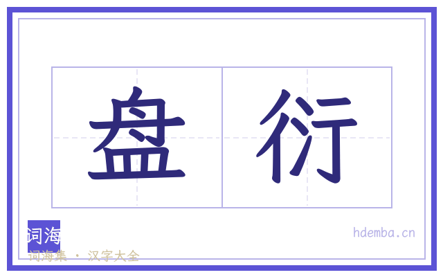盘衍的书法字