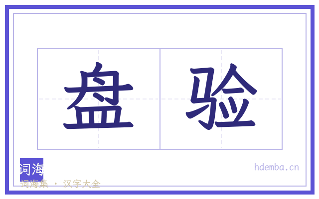 盘验的书法字