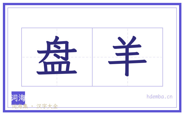 盘羊的书法字