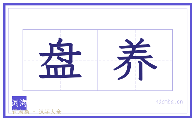 盘养的书法字