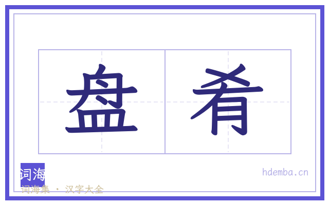 盘肴的书法字