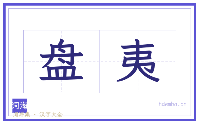 盘夷的书法字