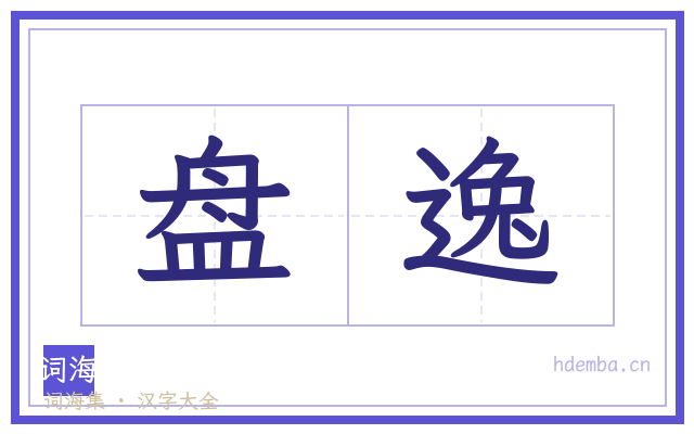 盘逸的书法字