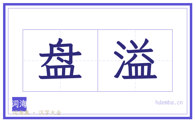 盘溢的书法字