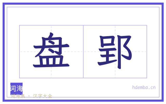 盘郢的书法字
