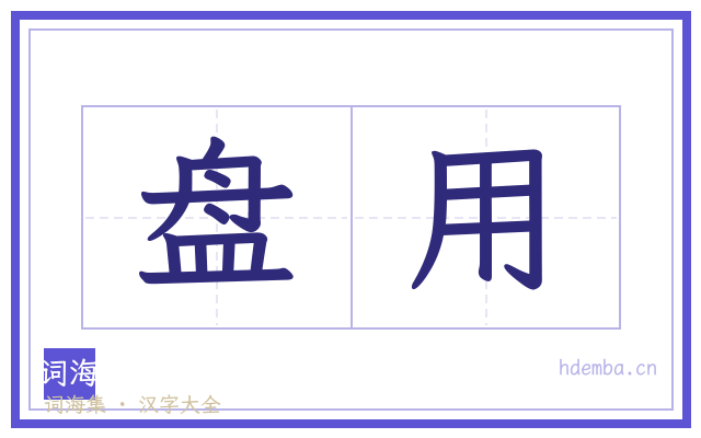 盘用的书法字