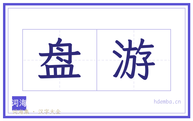 盘游的书法字