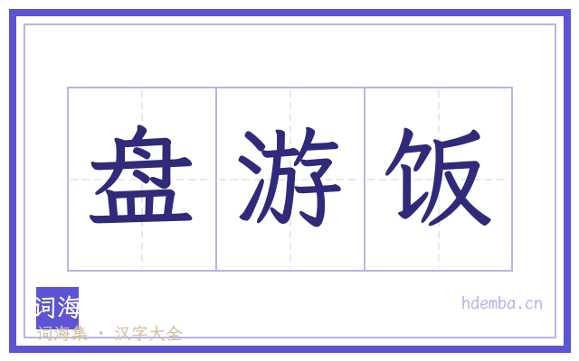 盘游饭的书法字