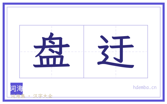 盘迂的书法字