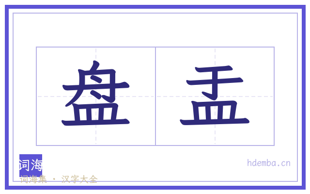 盘盂的书法字