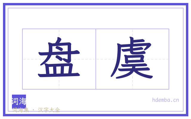 盘虞的书法字