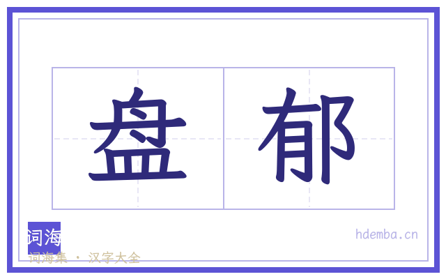 盘郁的书法字