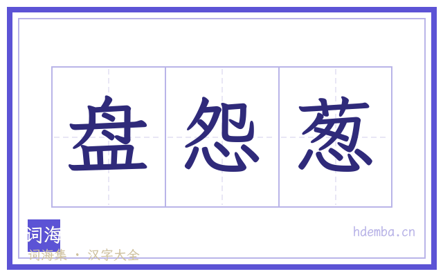 盘怨葱的书法字