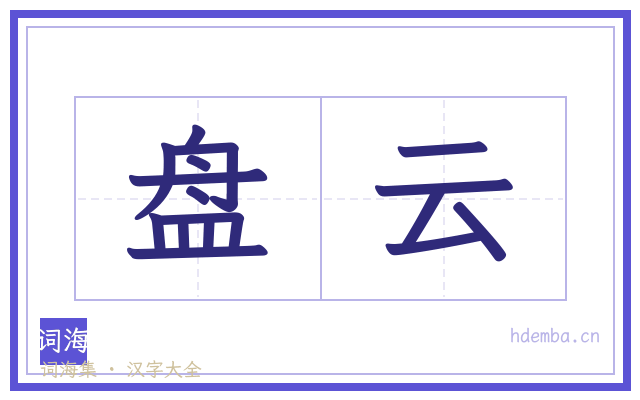 盘云的书法字