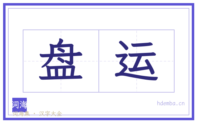 盘运的书法字