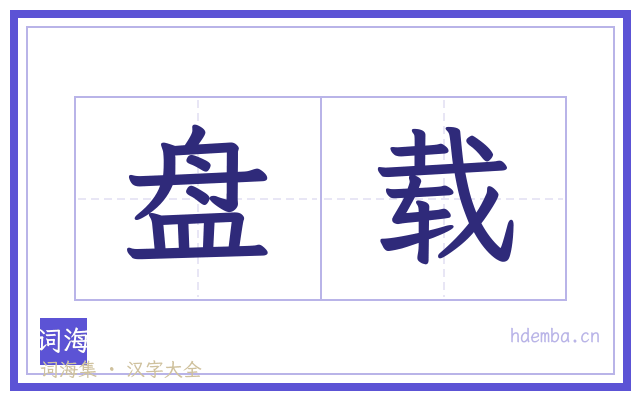 盘载的书法字