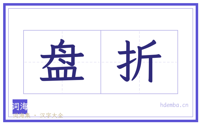 盘折的书法字