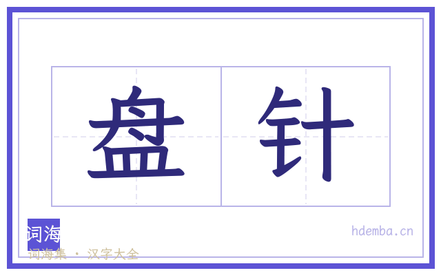 盘针的书法字
