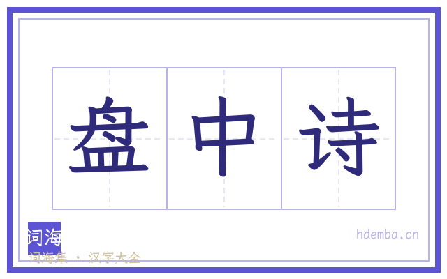 盘中诗的书法字