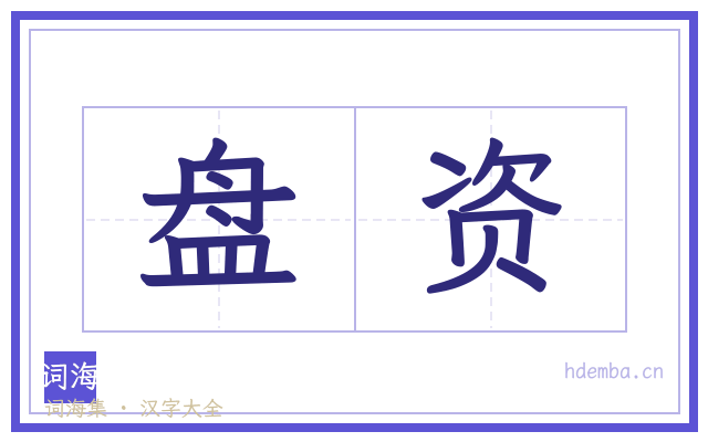 盘资的书法字