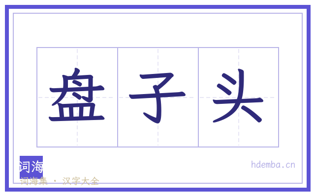 盘子头的书法字