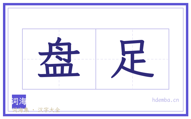 盘足的书法字