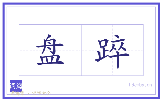 盘踤的书法字