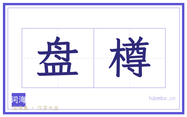 盘樽的书法字