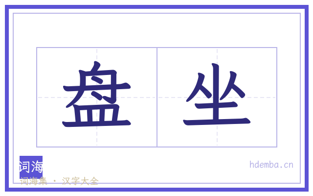 盘坐的书法字