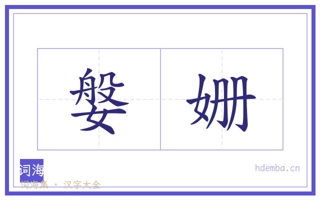 媻姗的书法字