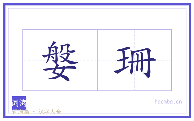 媻珊的书法字