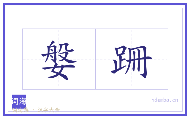 媻跚的书法字