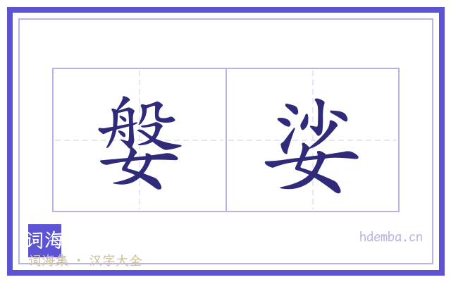 媻娑的书法字