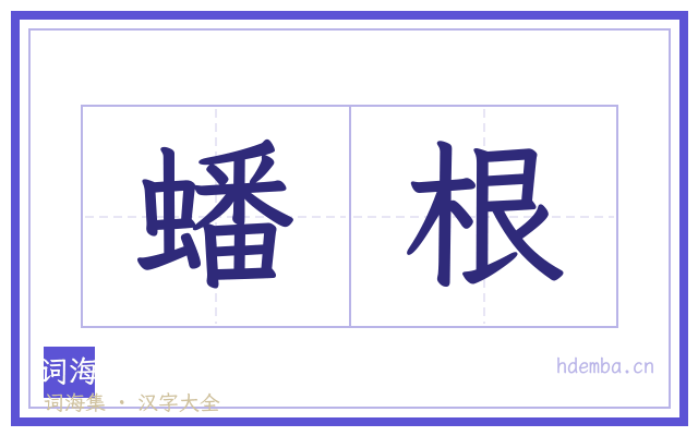 蟠根的书法字