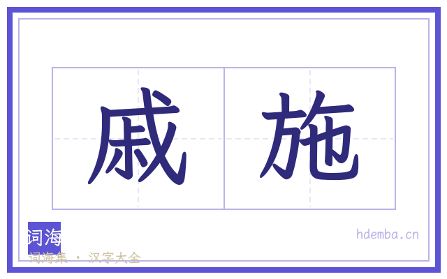 戚施的书法字