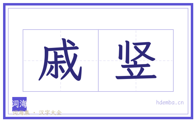 戚竖的书法字