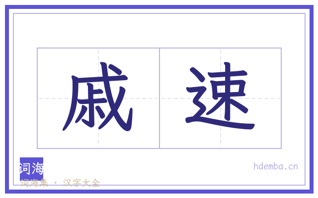 戚速的书法字