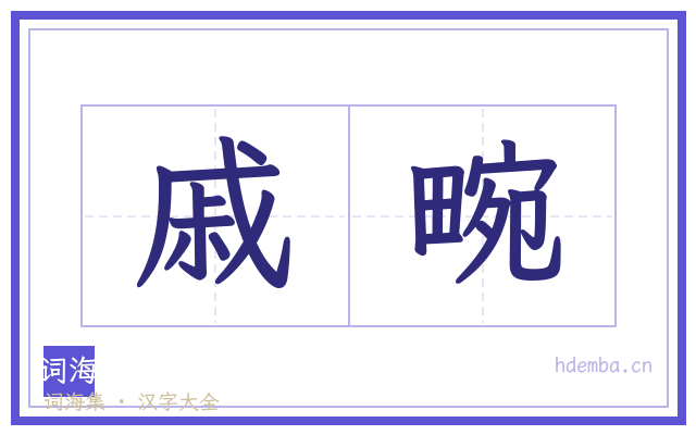 戚畹的书法字