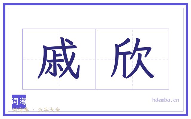 戚欣的书法字