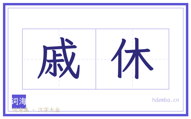 戚休的书法字