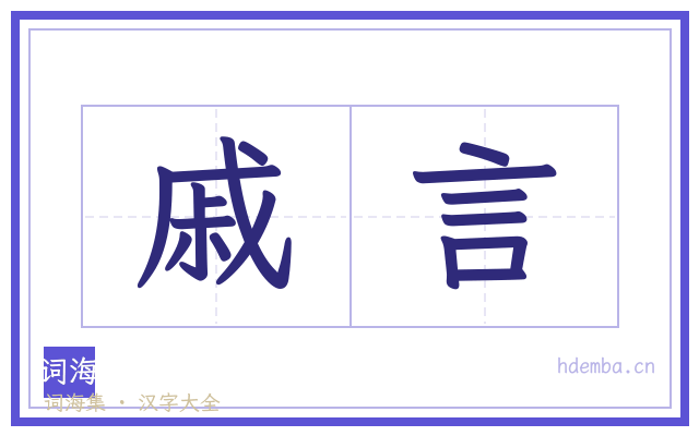 戚言的书法字