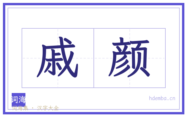 戚颜的书法字
