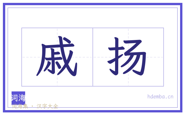 戚扬的书法字
