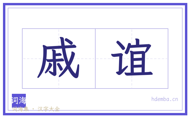 戚谊的书法字