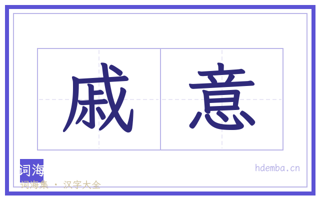 戚意的书法字