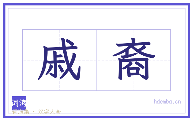 戚裔的书法字