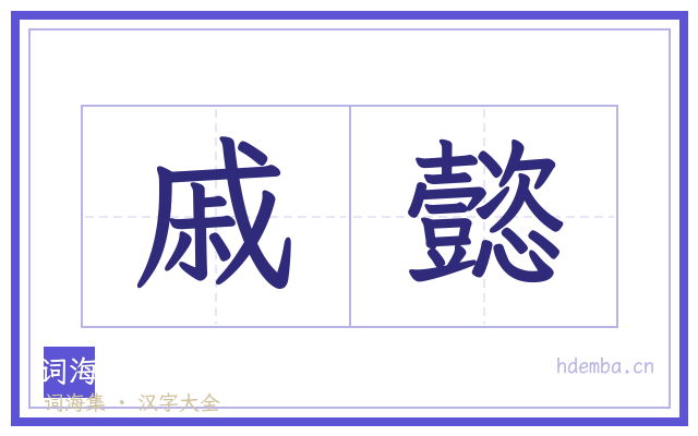 戚懿的书法字
