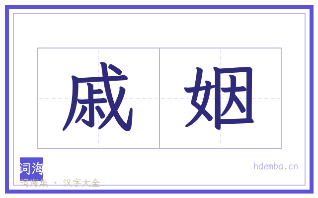 戚姻的书法字