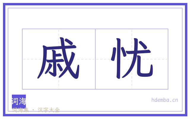 戚忧的书法字